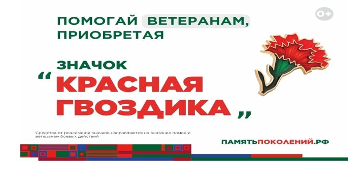 Всероссийская акция &laquo;КРАСНАЯ ГВОЗДИКА&raquo;.